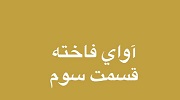 آوای فاخته - قسمت سوم